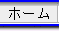 ホーム