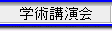 学術講演会