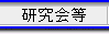 研究会等
