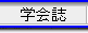 学会誌