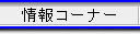 情報コーナー