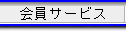 会員サービス