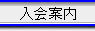 入会案内