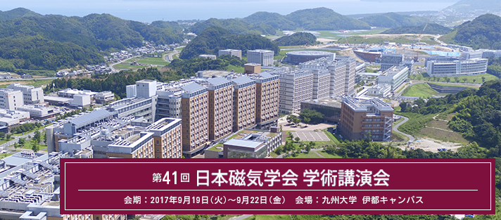 第41回　日本磁気学会学術講演会