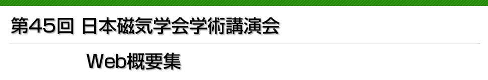 第45回日本磁気学会学術講演会