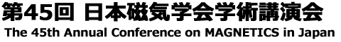 第45回 日本磁気学会学術講演会