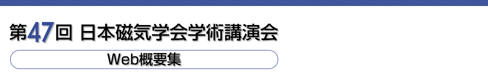 第47回 日本磁気学会学術講演会