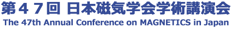 第47回 日本磁気学会学術講演会