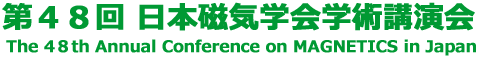 第48回 日本磁気学会学術講演会