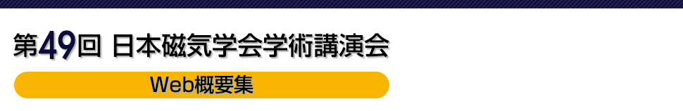 第49回 日本磁気学会学術講演会